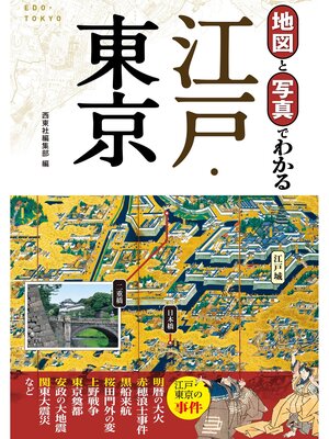 cover image of 地図と写真でわかる 江戸・東京